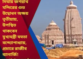 দিঘায় জগন্নাথ মন্দির উদ্বোধন উপলক্ষে প্রচারে নেমেছেন তৃণমূল কংগ্রেসের প্রাক্তন মন্ত্রী শ্রী রাজীব ব্যানার্জি