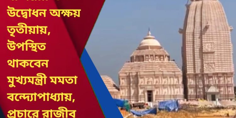 দিঘায় জগন্নাথ মন্দির উদ্বোধন উপলক্ষে প্রচারে নেমেছেন তৃণমূল কংগ্রেসের প্রাক্তন মন্ত্রী শ্রী রাজীব ব্যানার্জি
