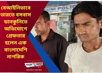 ভিসার মেয়াদ পেরিয়ে বেআইনিভাবে ভারতে বসবাস, ডানকুনি থেকে গ্রেফতার এক বাংলাদেশি নাগরিক