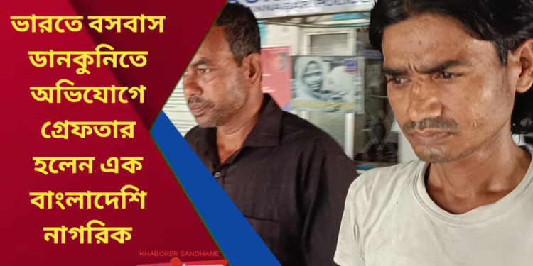 ভিসার মেয়াদ পেরিয়ে বেআইনিভাবে ভারতে বসবাস, ডানকুনি থেকে গ্রেফতার এক বাংলাদেশি নাগরিক