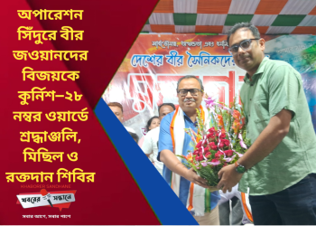 অপারেশন সিঁদুরে বীর জওয়ানদের বিজয়কে কুর্নিশ—২৮ নম্বর ওয়ার্ডে শ্রদ্ধাঞ্জলি, মিছিল ও রক্তদান শিবির