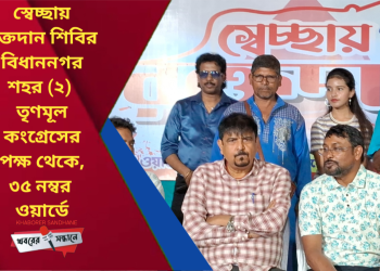 বিধাননগরে তৃণমূলের উদ্যোগে স্বেচ্ছায় রক্তদান শিবির: রক্তদানের মহতী বার্তা নিয়ে রক্তদানে শামিল শতাধিক মানুষ