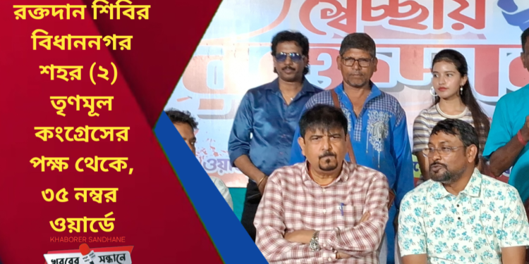 বিধাননগরে তৃণমূলের উদ্যোগে স্বেচ্ছায় রক্তদান শিবির: রক্তদানের মহতী বার্তা নিয়ে রক্তদানে শামিল শতাধিক মানুষ