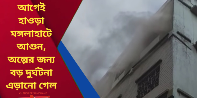 জামাই ষষ্ঠীর আগেই হাওড়া মঙ্গলাহাটে আগুন, অল্পের জন্য বড় দুর্ঘটনা এড়ানো গেল