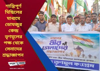 তৃণমূলের রাজ্যজুড়ে শ্রদ্ধার্ঘ্য কর্মসূচি: ডোমজুর কেন্দ্র তৃণমূলের পক্ষ থেকে বীর জওয়ানদের উদ্দেশে শান্তিপূর্ণ মিছিল