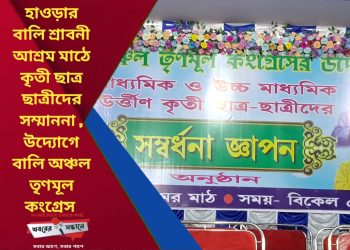হাওড়ার বালি শ্রাবনী আশ্রম মাঠে বালি অঞ্চল তৃণমূল কংগ্রেসের উদ্যোগে কৃতী ছাত্রছাত্রীদের সংবর্ধনা