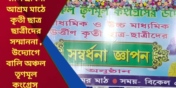 হাওড়ার বালি শ্রাবনী আশ্রম মাঠে বালি অঞ্চল তৃণমূল কংগ্রেসের উদ্যোগে কৃতী ছাত্রছাত্রীদের সংবর্ধনা