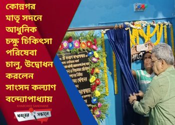 কোন্নগর মাতৃ সদনে আধুনিক চক্ষু চিকিৎসা পরিষেবা চালু, উদ্বোধন করলেন সাংসদ কল্যাণ বন্দ্যোপাধ্যায়