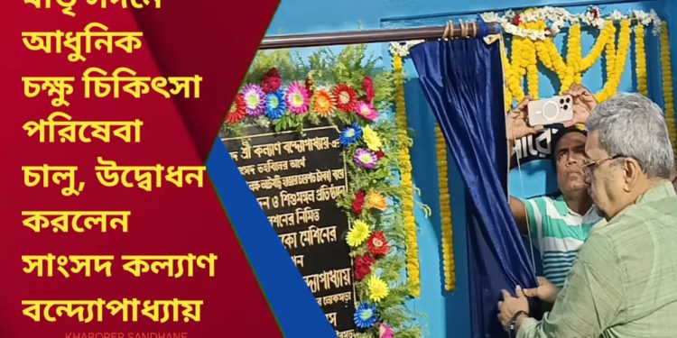 কোন্নগর মাতৃ সদনে আধুনিক চক্ষু চিকিৎসা পরিষেবা চালু, উদ্বোধন করলেন সাংসদ কল্যাণ বন্দ্যোপাধ্যায়