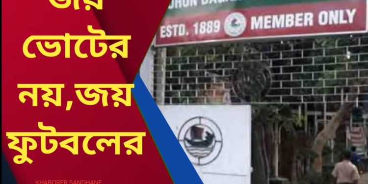 জয় ভোটের নয়,জয় ফুটবলের