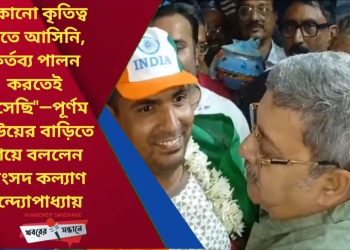 “কোনো কৃতিত্ব নিতে আসিনি, কর্তব্য পালন করতেই এসেছি”—পূর্ণম সাউয়ের বাড়িতে গিয়ে বললেন সাংসদ কল্যাণ বন্দ্যোপাধ্যায়