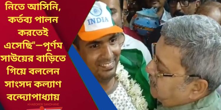 “কোনো কৃতিত্ব নিতে আসিনি, কর্তব্য পালন করতেই এসেছি”—পূর্ণম সাউয়ের বাড়িতে গিয়ে বললেন সাংসদ কল্যাণ বন্দ্যোপাধ্যায়