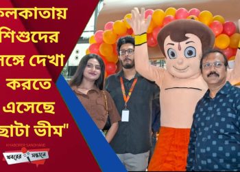 ছোটা ভীম কলকাতায়! এক্রোপলিস মলে তিনদিন ব্যাপী প্রদর্শনীতে মেতে উঠেছে শিশুমন