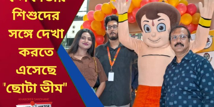 ছোটা ভীম কলকাতায়! এক্রোপলিস মলে তিনদিন ব্যাপী প্রদর্শনীতে মেতে উঠেছে শিশুমন