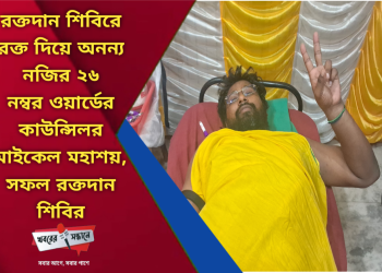 রক্ত দিয়ে অনন্য নজির ২৬ নম্বর ওয়ার্ডের কাউন্সিলরের — সফল রক্তদান শিবিরে মাইকেল মহাশয়