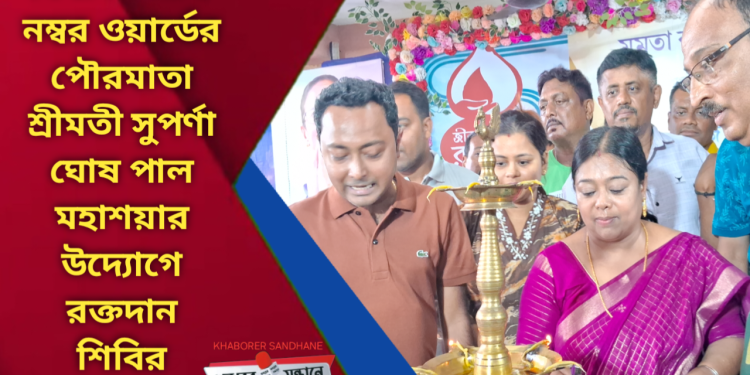 বিধাননগর ৮ নম্বর ওয়ার্ডের পৌরমাতা শ্রীমতী সুপর্ণা ঘোষ পাল মহাশয়ার উদ্যোগে রক্তদান শিবির