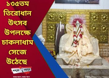 লোকনাথ বাবার ১৩৫তম তিরোধান উৎসব উপলক্ষে চাকলাধাম সেজে উঠেছে 