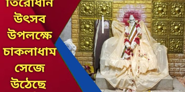 লোকনাথ বাবার ১৩৫তম তিরোধান উৎসব উপলক্ষে চাকলাধাম সেজে উঠেছে