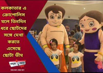 ছোটা ভীম ও ছুটকির সঙ্গে আনন্দময় তিনদিন – এক্রোপোলিস মলে উইকিটুন স্টুডিও ও গ্রীনগোল্ড এনিমেশনের বিশেষ এক্সিবিশন