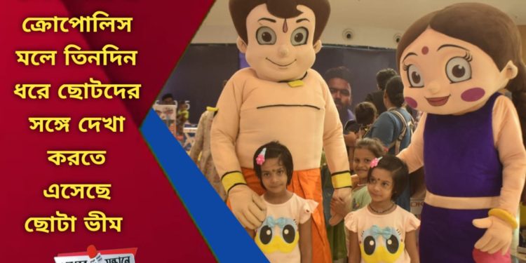 ছোটা ভীম ও ছুটকির সঙ্গে আনন্দময় তিনদিন – এক্রোপোলিস মলে উইকিটুন স্টুডিও ও গ্রীনগোল্ড এনিমেশনের বিশেষ এক্সিবিশন