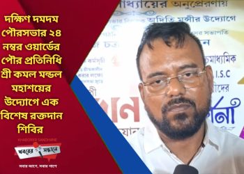 রক্তদান শিবিরের পাশাপাশি কৃতি ছাত্র-ছাত্রী সম্মান — সামগ্রিকভাবে এক মিলনমেলা দক্ষিণ দমদমে