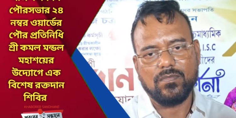 রক্তদান শিবিরের পাশাপাশি কৃতি ছাত্র-ছাত্রী সম্মান — সামগ্রিকভাবে এক মিলনমেলা দক্ষিণ দমদমে