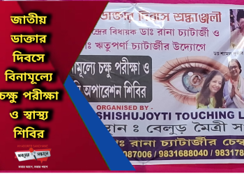 জাতীয় ডাক্তার দিবসে বিনামূল্যে চক্ষু পরীক্ষা ও স্বাস্থ্য শিবির