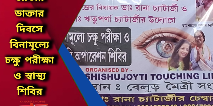 জাতীয় ডাক্তার দিবসে বিনামূল্যে চক্ষু পরীক্ষা ও স্বাস্থ্য শিবির