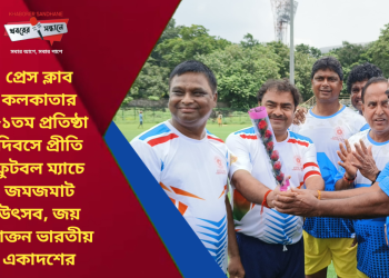 প্রেস ক্লাব কলকাতার ৮১তম প্রতিষ্ঠা দিবসে প্রীতি ফুটবল ম্যাচে জমজমাট উৎসব, জয় প্রাক্তন ভারতীয় একাদশের