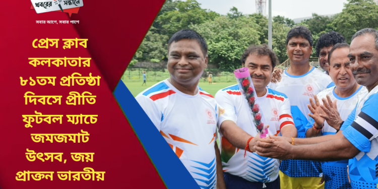 প্রেস ক্লাব কলকাতার ৮১তম প্রতিষ্ঠা দিবসে প্রীতি ফুটবল ম্যাচে জমজমাট উৎসব, জয় প্রাক্তন ভারতীয় একাদশের