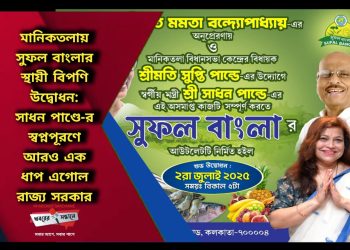 মানিকতলায় সুফল বাংলার স্থায়ী বিপণি উদ্বোধন: সাধন পাণ্ডে-র স্বপ্নপূরণে আরও এক ধাপ এগোল রাজ্য সরকার