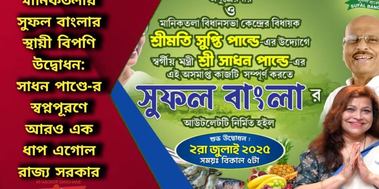 মানিকতলায় সুফল বাংলার স্থায়ী বিপণি উদ্বোধন: সাধন পাণ্ডে-র স্বপ্নপূরণে আরও এক ধাপ এগোল রাজ্য সরকার