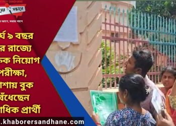 দীর্ঘ ৯ বছর পর রাজ্যে শিক্ষক নিয়োগ পরীক্ষা, আশায় বুক বেঁধেছেন লক্ষাধিক প্রার্থী