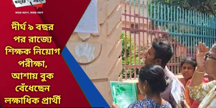 দীর্ঘ ৯ বছর পর রাজ্যে শিক্ষক নিয়োগ পরীক্ষা, আশায় বুক বেঁধেছেন লক্ষাধিক প্রার্থী
