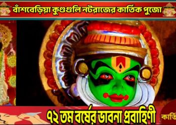 বাঁশবেড়িয়ার কুন্ডগলী নটরাজের ৭২ তম বর্ষের কার্তিক পূজা এ বছর যেন শুধু ধর্মীয় আচার নয়, এক সাংস্কৃতিক মহোৎসব