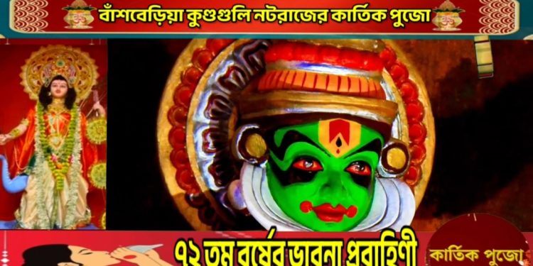 বাঁশবেড়িয়ার কুন্ডগলী নটরাজের ৭২ তম বর্ষের কার্তিক পূজা এ বছর যেন শুধু ধর্মীয় আচার নয়, এক সাংস্কৃতিক মহোৎসব