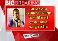 HUMAYUN KABIR SUSPEND: তৃণমূল ছাড়ব: হুনায়ুন কবীর
