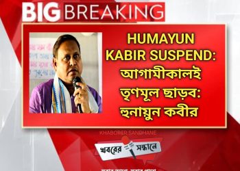 HUMAYUN KABIR SUSPEND: তৃণমূল ছাড়ব: হুনায়ুন কবীর