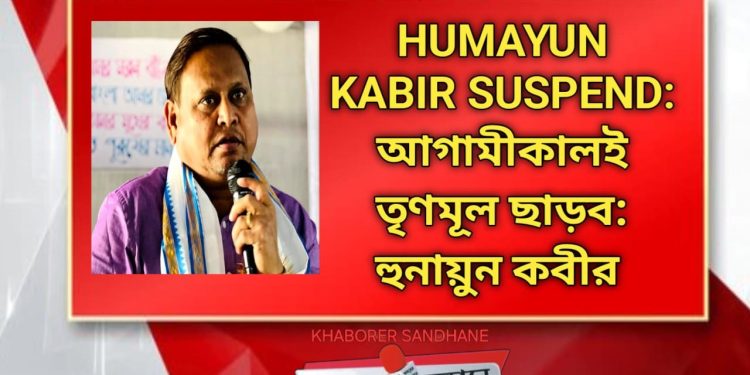 HUMAYUN KABIR SUSPEND: তৃণমূল ছাড়ব: হুনায়ুন কবীর