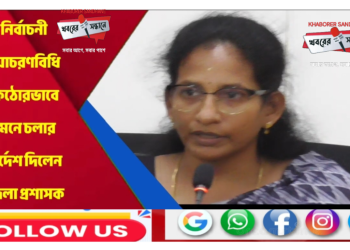 নির্বাচন ২০২৬ সামনে, হাওড়ায় নির্বাচন বিধি নিয়ে জেলা প্রশাসনের জরুরি নির্দেশ