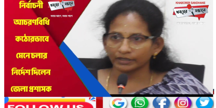 নির্বাচন ২০২৬ সামনে, হাওড়ায় নির্বাচন বিধি নিয়ে জেলা প্রশাসনের জরুরি নির্দেশ