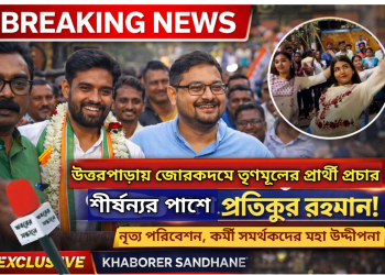 উত্তরপাড়ায় জোরকদমে প্রচার, শীর্ষণ্য বন্দ্যোপাধ্যায়ের সমর্থনে ময়দানে প্রতীক-উর রহমান রহমান
