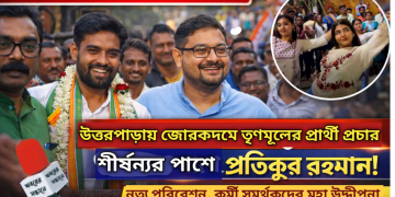 উত্তরপাড়ায় জোরকদমে প্রচার, শীর্ষণ্য বন্দ্যোপাধ্যায়ের সমর্থনে ময়দানে প্রতীক-উর রহমান রহমান