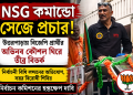 NSG কমান্ডো সেজে প্রচার! উত্তরপাড়ায় বিজেপি প্রার্থীর অভিনব কৌশল ঘিরে তীব্র বিতর্ক