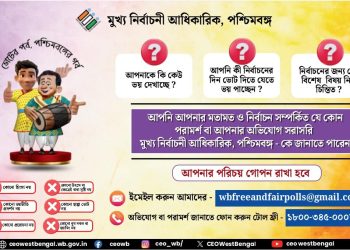 মূখ্য নির্বাচন কমিশনের পক্ষ থেকে বিশেষ বিজ্ঞপ্তি