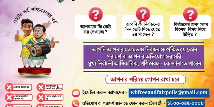 মূখ্য নির্বাচন কমিশনের পক্ষ থেকে বিশেষ বিজ্ঞপ্তি