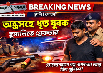 ভোটের আগে বড়সড় নাশকতার ছক ভেস্তে দিল হুগলি গ্রামীণ পুলিশ, আগ্নেয়াস্ত্রসহ গ্রেফতার যুবক