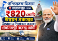 পশ্চিমবঙ্গ দিবসে তারকেশ্বর থেকে ₹৮২০ কোটির উন্নয়ন প্রকল্পের উদ্বোধন ও শিলান্যাস করলেন প্রধানমন্ত্রী নরেন্দ্র মোদী