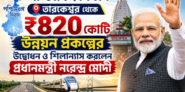পশ্চিমবঙ্গ দিবসে তারকেশ্বর থেকে ₹৮২০ কোটির উন্নয়ন প্রকল্পের উদ্বোধন ও শিলান্যাস করলেন প্রধানমন্ত্রী নরেন্দ্র মোদী