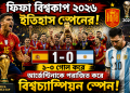 ফিফা বিশ্বকাপ ২০২৬-এ ইতিহাস স্পেনের! আর্জেন্টিনাকে ১-০ গোলে হারিয়ে বিশ্বচ্যাম্পিয়ন ‘স্পেন’